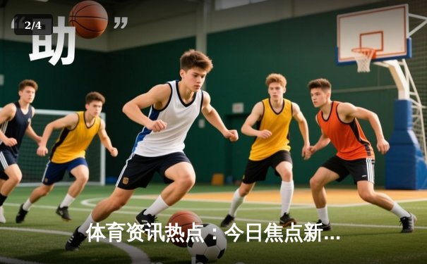 体育资讯热点：今日焦点新闻 - 2