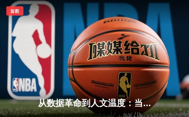 从数据革命到人文温度：当代体育资讯的深度转型与价值重塑