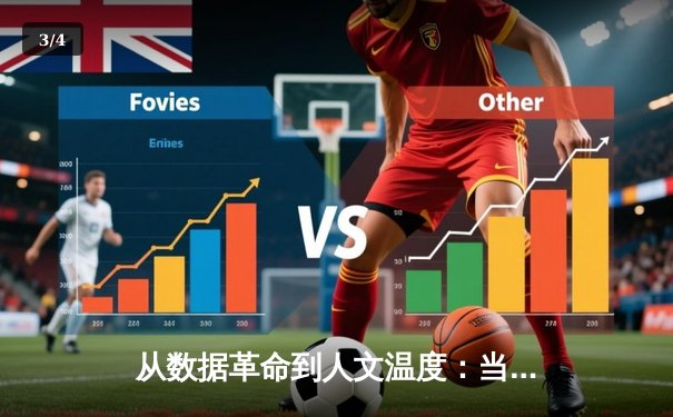 从数据革命到人文温度：当代体育资讯的深度转型与价值重塑 - 3