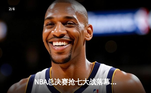 NBA总决赛抢七大战落幕 掘金加时险胜热火卫冕成功 - 2