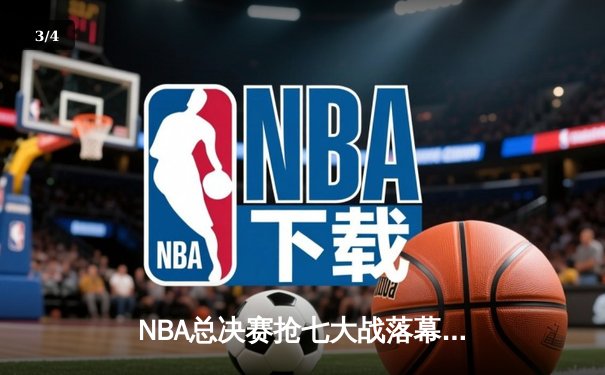 NBA总决赛抢七大战落幕 掘金加时险胜热火卫冕成功 - 3