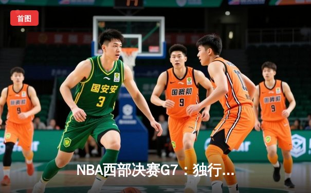 NBA西部决赛G7：独行侠加时险胜勇士，东契奇狂砍44分率队挺进总决赛