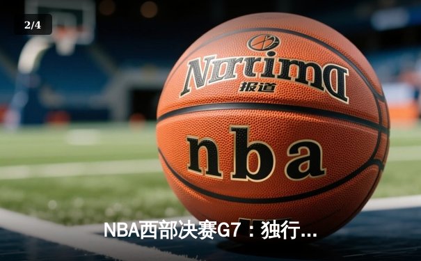 NBA西部决赛G7：独行侠加时险胜勇士，东契奇狂砍44分率队挺进总决赛 - 2