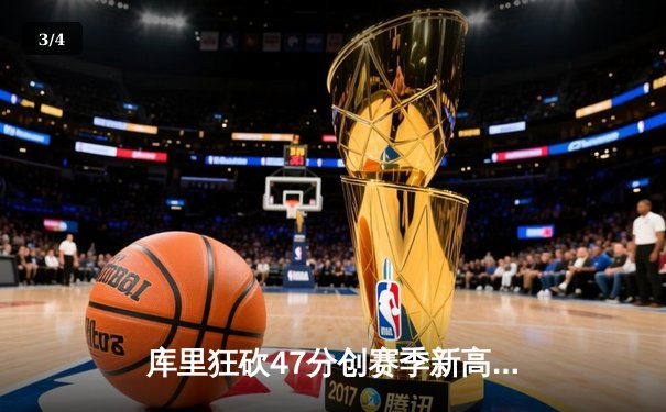 库里狂砍47分创赛季新高 勇士加时险胜国王豪取五连胜 - 3