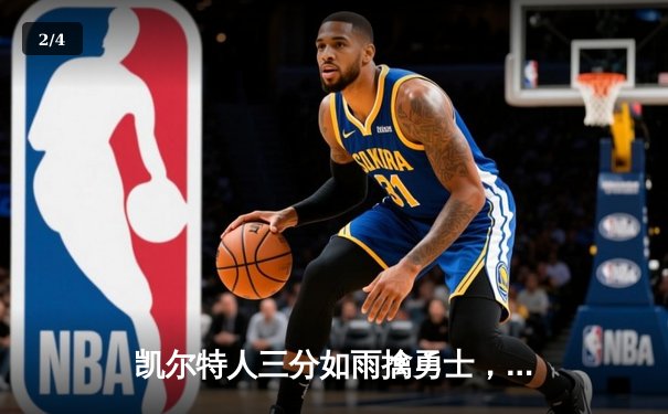 凯尔特人三分如雨擒勇士，塔图姆34分引领绿军主场大捷 - 2