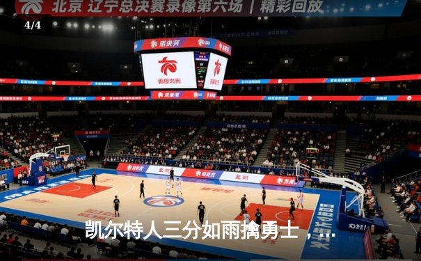 凯尔特人三分如雨擒勇士，塔图姆34分引领绿军主场大捷 - 4