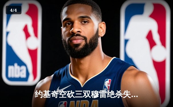 约基奇空砍三双穆雷绝杀失手 森林狼抢七20分逆转掘金晋级西决 - 4