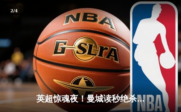 英超惊魂夜！曼城读秒绝杀热刺 哈兰德双响导演3-2逆转胜利 - 2