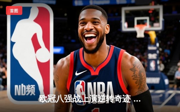 欧冠八强战上演逆转奇迹 皇马最后时刻绝杀拜仁挺进半决赛