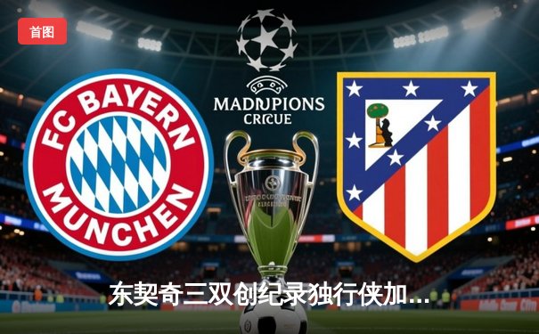 东契奇三双创纪录独行侠加时险胜雷霆，季后赛次回合上演青春风暴对决