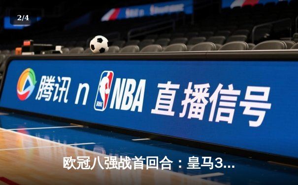 欧冠八强战首回合：皇马3-1逆转利物浦，本泽马梅开二度闪耀伯纳乌 - 2