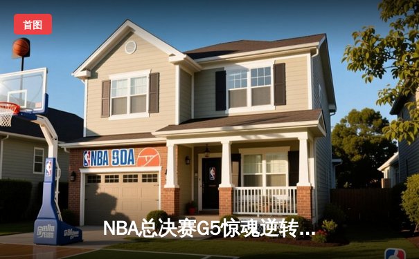 NBA总决赛G5惊魂逆转！库里狂砍43分率勇士险胜绿军夺赛点