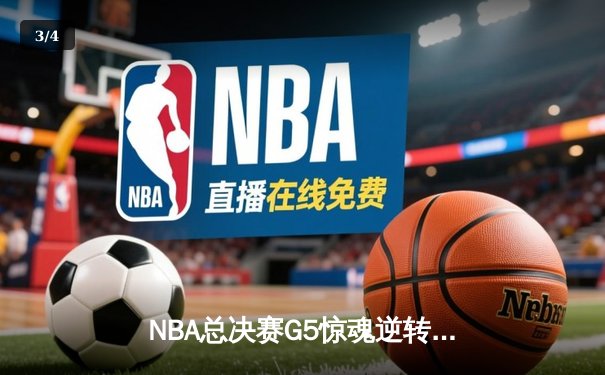 NBA总决赛G5惊魂逆转！库里狂砍43分率勇士险胜绿军夺赛点 - 3