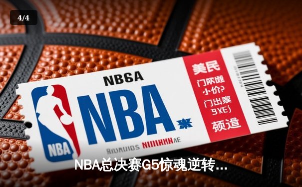 NBA总决赛G5惊魂逆转！库里狂砍43分率勇士险胜绿军夺赛点 - 4