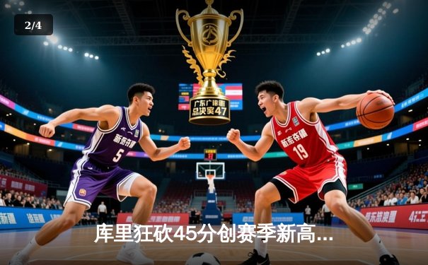 库里狂砍45分创赛季新高 勇士加时险胜绿军终结三连败 - 2