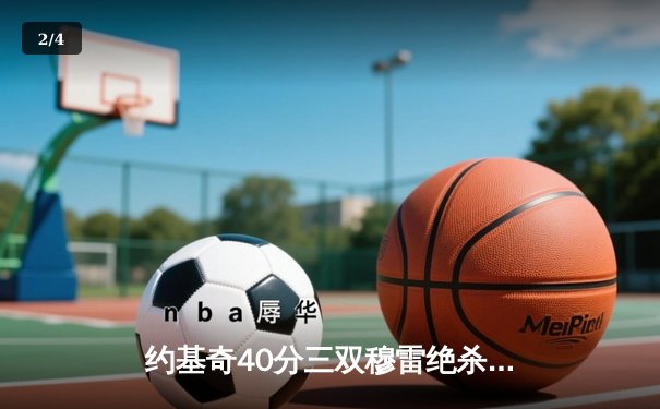 约基奇40分三双穆雷绝杀封喉 掘金20分逆转湖人系列赛2-0领先 - 2
