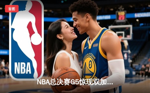 NBA总决赛G5惊现双加时鏖战 约基奇40+三双助掘金夺赛点