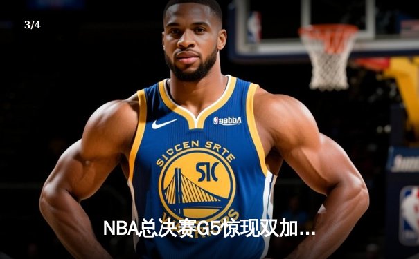 NBA总决赛G5惊现双加时鏖战 约基奇40+三双助掘金夺赛点 - 3