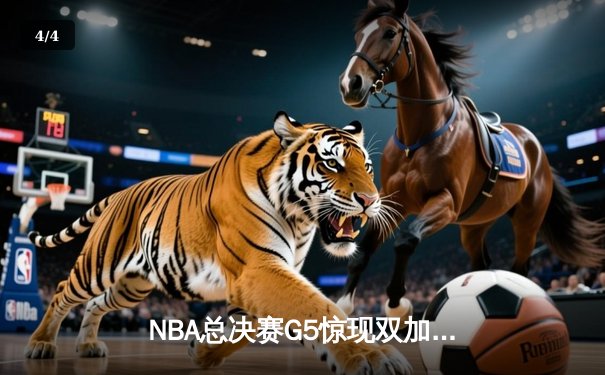 NBA总决赛G5惊现双加时鏖战 约基奇40+三双助掘金夺赛点 - 4