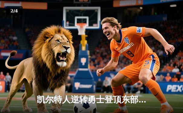 凯尔特人逆转勇士登顶东部，塔图姆狂砍44分创赛季新高 - 2