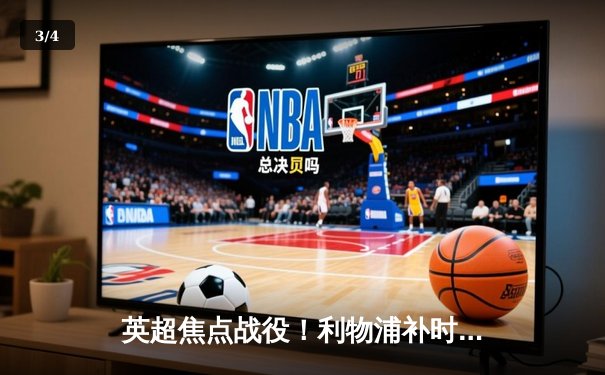 英超焦点战役！利物浦补时绝杀曼城，萨拉赫制胜球引爆安菲尔德激情 - 3