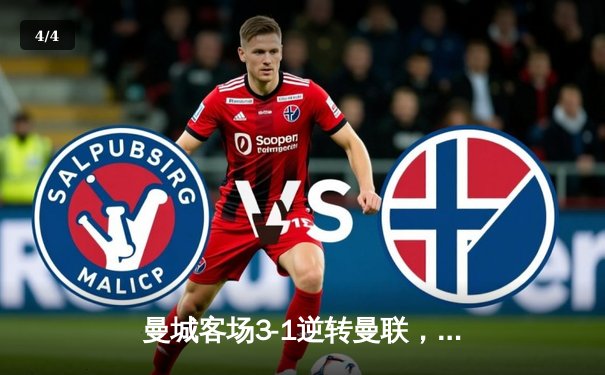 曼城客场3-1逆转曼联，哈兰德双响领跑射手榜 - 4