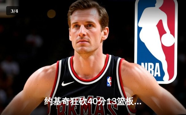 约基奇狂砍40分13篮板，掘金加时险胜勇士延续主场不败金身 - 3