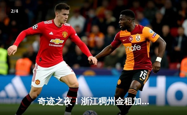 奇迹之夜！浙江稠州金租加时险胜辽宁本钢 吴前关键三分锁定胜局 - 2