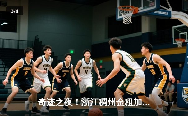 奇迹之夜！浙江稠州金租加时险胜辽宁本钢 吴前关键三分锁定胜局 - 3