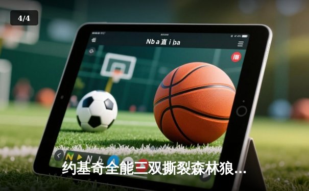 约基奇全能三双撕裂森林狼防线，掘金客场逆转夺赛点 - 4