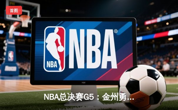 NBA总决赛G5：金州勇士逆转凯尔特人，库里狂砍43分夺赛点