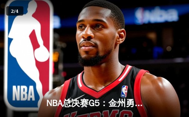 NBA总决赛G5：金州勇士逆转凯尔特人，库里狂砍43分夺赛点 - 2