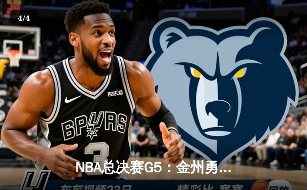 NBA总决赛G5：金州勇士逆转凯尔特人，库里狂砍43分夺赛点 - 4
