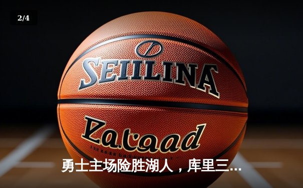 勇士主场险胜湖人，库里三分雨浇灭詹姆斯复出希望 - 2