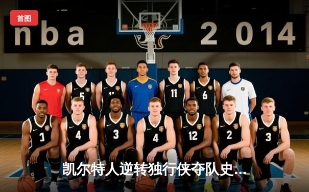 凯尔特人逆转独行侠夺队史第18冠 塔图姆31分布朗当选FMVP