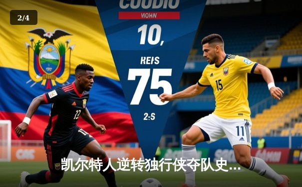 凯尔特人逆转独行侠夺队史第18冠 塔图姆31分布朗当选FMVP - 2