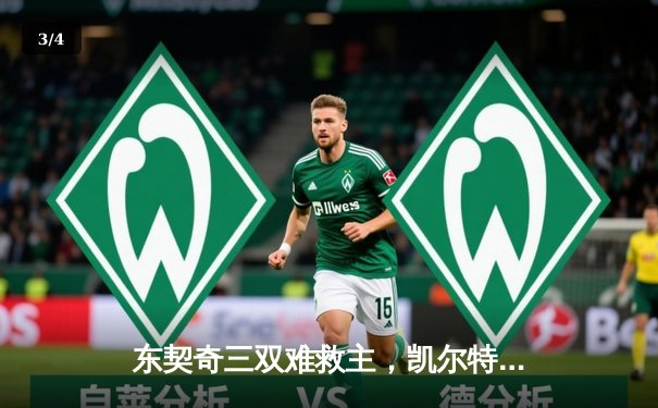 东契奇三双难救主，凯尔特人18分大胜独行侠夺总决赛开门红 - 3