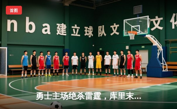 勇士主场绝杀雷霆，库里末节爆发率队逆转险胜