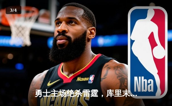勇士主场绝杀雷霆，库里末节爆发率队逆转险胜 - 3