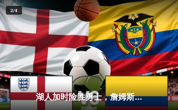 湖人加时险胜勇士，詹姆斯狂砍三双率队挺进西决 - 2