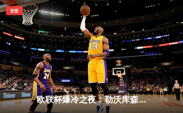 欧联杯爆冷之夜：勒沃库森3-0完胜拜仁，凯恩哑火维尔茨传射建功