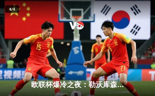 欧联杯爆冷之夜：勒沃库森3-0完胜拜仁，凯恩哑火维尔茨传射建功 - 4