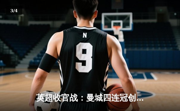 英超收官战：曼城四连冠创历史，阿森纳悲情亚军再留憾 - 3