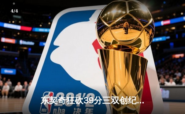 东契奇狂砍39分三双创纪录，独行侠加时险胜雷霆晋级西决 - 4