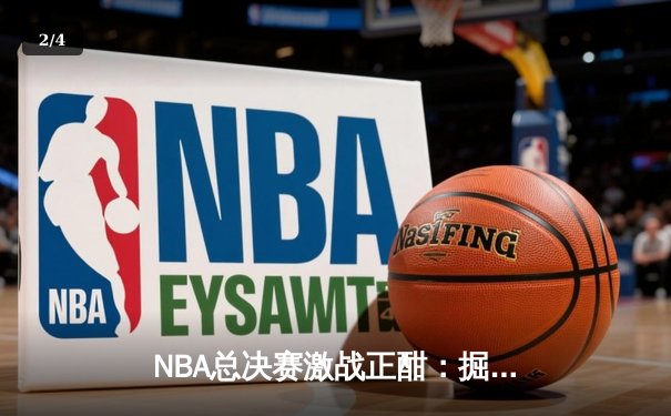 NBA总决赛激战正酣：掘金主场力克热火，约基奇三双率队夺赛点 - 2