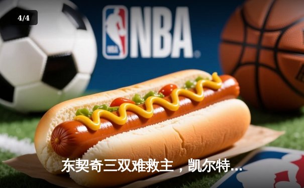 东契奇三双难救主，凯尔特人18分逆转独行侠夺总决赛开门红 - 4