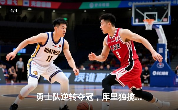 勇士队逆转夺冠，库里独揽40分荣膺FMVP - 4