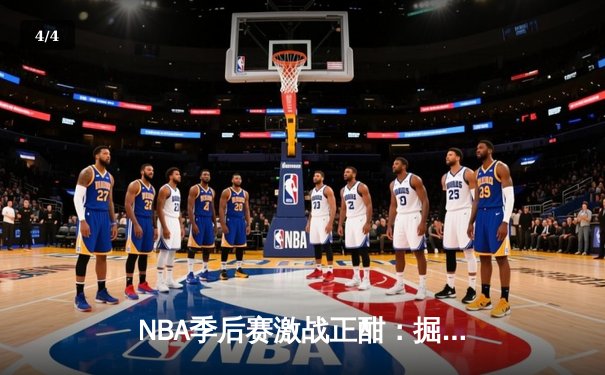 NBA季后赛激战正酣：掘金逆转森林狼，约基奇40分三双主宰天王山之战 - 4