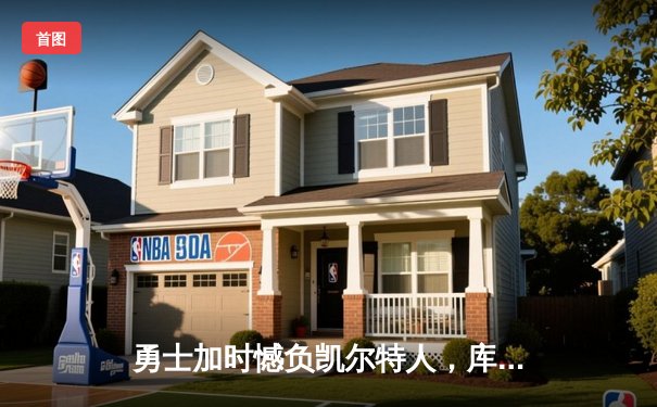 勇士加时憾负凯尔特人，库里空砍40分，塔图姆关键三分锁定胜局