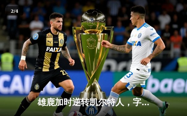 雄鹿加时逆转凯尔特人，字母哥44分捍卫主场 - 2